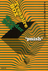 【3980円以上送料無料】トレジャーボックス／ワンダーボックス／＊pnish＊／著