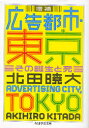 ちくま学芸文庫　キ17−1 筑摩書房 広告　都市 236P　15cm コウコク　トシ　トウキヨウ　ソノ　タンジヨウ　ト　シ　チクマ　ガクゲイ　ブンコ　キ−17−1 キタダ，アキヒロ