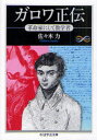 ちくま学芸文庫　サ19−3　Math　＆　Science 筑摩書房 ガロア，エヴァリスト（1811−1832）　ガロア，エヴァリスト（1811−1832） 265P　15cm ガロワ　セイデン　カクメイカ　ニ　シテ　スウガクシヤ　チクマ　ガクゲイ　ブンコ　サ−19−3　マス　アンド　サイエンス　MATH　＆　SCIENCE ササキ，チカラ