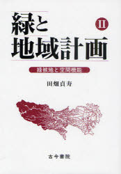 【送料無料】緑と地域計画　2／田畑貞寿／著