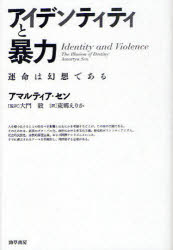 【3980円以上送料無料】アイデンティティと暴力 運命は幻想である/アマルティア・セン/著 大門毅/監訳 東郷えりか/訳