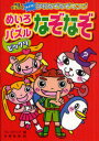 【3980円以上送料無料】ビックリめいろ・パズルなぞなぞ ハンディ版/ワン・ステップ/編 本條里美/絵