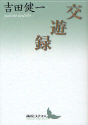 講談社文芸文庫　よD18 講談社 273P　16cm コウユウロク　ヨシダ　ケンイチ　シユウセイ　コウダンシヤ　ブンゲイ　ブンコ　ヨ−D−18 ヨシダ，ケンイチ