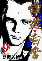 【3980円以上送料無料】幽★遊★白書 9／冨樫義博／著