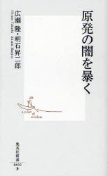 【3980円以上送料無料】原発の闇を暴く／広瀬隆／著　明石昇二郎／著