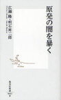 【3980円以上送料無料】原発の闇を暴く／広瀬隆／著　明石昇二郎／著