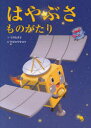 【3980円以上送料無料】はやぶさものがたり／今井なぎさ／文 すがのやすのり／絵