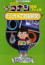 【3980円以上送料無料】名探偵コナン理科ファイルデジカメで自由研究!/青山剛昌/原作 ガリレオ工房/監修