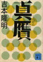 【3980円以上送料無料】真贋／吉本隆明／〔著〕