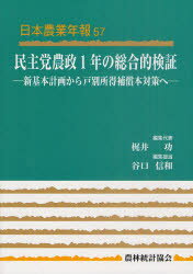 【3980円以上送料無料】民主党農政1年の総合的検証　新基本計画から戸別所得補償本対策へ／梶井功／編集代表　谷口信和／編集担当