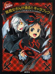 【3980円以上送料無料】「黒魔女さんが通る！！」キャラブック ほとんど全員集合！／石崎洋司／作 藤田香／作 青い鳥文庫編集部／作