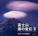 【3980円以上送料無料】富士山雲の変幻 竹内トキ子写真集 2/竹内トキ子/著