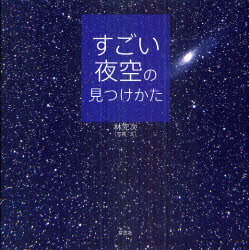 【3980円以上送料無料】すごい夜空の見つけかた／林完次／写真・文
