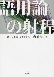 【3980円以上送料無料】語用論の射程 語から談話・テクストへ／内田聖二／著