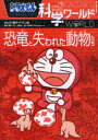 【3980円以上送料無料】ドラえもん科学ワールド恐竜と失われた動物たち/藤子・F・不二雄/まんが 藤子プロ/監修 真鍋真/監修 小学館ドラえもんルーム/編