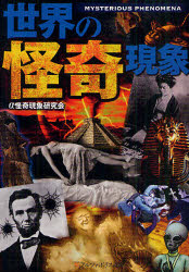 【3980円以上送料無料】世界の怪奇現象／α怪奇現象研究会／〔編〕