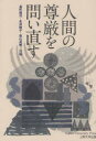 人間の尊厳を問い直す／長町裕司／共編　永井敦子／共編　高山貞美／共編