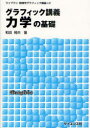 【3980円以上送料無料】グラフィック講義力学の基礎/和田純夫/著