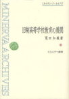 【送料無料】旧制高等学校教育の展開　復刻／筧田知義／著