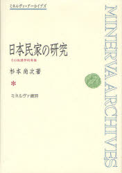 【送料無料】日本民家の研究　その地理学的考察　復刻／杉本尚次／著