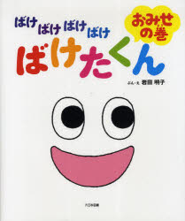 【3980円以上送料無料】ばけばけばけばけばけたくん おみせの巻／岩田明子／ぶん・え