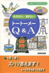 【3980円以上送料無料】トートーメーQ＆A　おそれない！悩まない！／座間味栄議／著