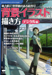 【3980円以上送料無料】背景イラストの描き方　魅力的で世界観のある絵作り　デジタル編／コミックス・ドロウイング編集部／編著