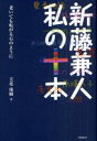 【3980円以上送料無料】新藤兼人私の十本 老いても転がる石のように/新藤兼人/〔述〕 立花珠樹/著