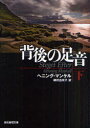 【3980円以上送料無料】背後の足音 下/ヘニング・マンケル/著 柳沢由実子/訳