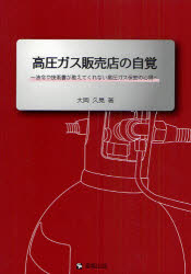 【3980円以上送料無料】高圧ガス販売店の自覚 法令や技術書が教えてくれない高圧ガス保安の心得／大岡久晃／著