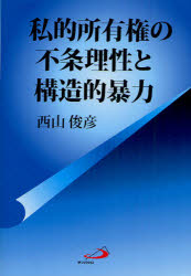 【送料無料】私的所有権の不条理性と構造的暴力／西山俊彦／著