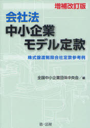 【送料無料】会社法中小企業モデル定款 株式譲渡制限会社定款参考例/全国中小企業団体中央会/編