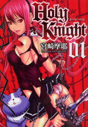 【3980円以上送料無料】Holy　Knight　01／宮崎摩耶／著