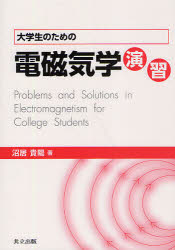 Engineering - 【3980円以上送料無料】大学生のための電磁気学演習／沼居貴陽／著
