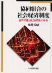 【3980円以上送料無料】協同組合の社会経済制度　世界の憲法と独禁法にみる／堀越芳昭／著