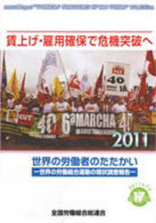 【3980円以上送料無料】問題賃上げ・雇用確保で危機突破へ／全国労働組合総連合