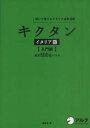 聞いて覚えるイタリア語単語帳 アルク イタリア語／語彙 167P　19cm キクタン　イタリアゴ　ニユウモンヘン　キイテ　オボエル　イタリアゴ　タンゴチヨウ　キホン　ゴヒヤクゴ　レベル モリタ，マナブ