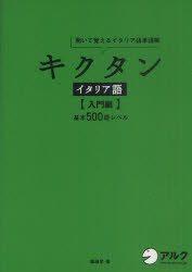 【3980円以上送料無料】キクタンイタリア語　聞いて覚えるイタリア語単語帳　入門編／森田学／著