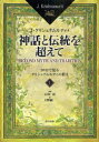 【3980円以上送料無料】神話と伝統を超えて DVDで見るクリシュナムルティの教え 1/J.クリシュナムルティ/著 白川霞/監修 大野純一/訳