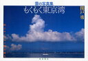 【3980円以上送料無料】もくもく東京湾　雲の写真集／関戸勇／著