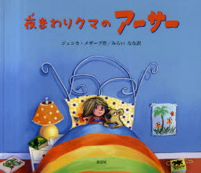 【3980円以上送料無料】夜まわりクマのアーサー／ジェシカ・メザーブ／作　みらいなな／訳