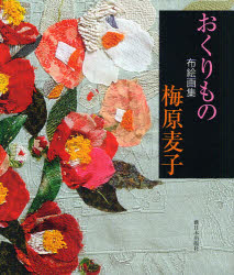 【3980円以上送料無料】おくりもの 布絵画集／梅原麦子／著