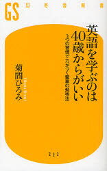 【3980円以上送料無料】英語を学ぶのは40歳からがいい　3つの習慣で力がつく驚異の勉強法／菊間ひろみ／著