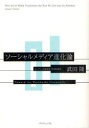 【3980円以上送料無料】ソーシャルメディア進化論 Toward the Worldwide Community/武田隆/著