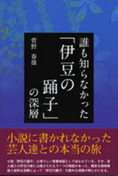 【3980円以上送料無料】誰も知らなかった「伊豆の踊子」の深層／菅野　春雄　発行
