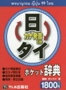 【3980円以上送料無料】日タイ・タイ日ポケット辞典/藤崎 ポンパン 著