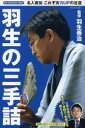【3980円以上送料無料】羽生の三手詰/羽生善治/監修