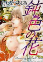 【3980円以上送料無料】鈍色の花/わたなべ あじあ 著