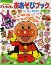 【3980円以上送料無料】それいけ!アンパンマンおあそびブック 1~4歳 2/やなせたかし/原作 東京ムービー/絵 池尻克美/絵 神みよ子/料理