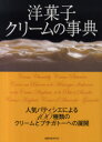 【3980円以上送料無料】洋菓子クリームの事典 人気パティシエによる100種類のクリームとプチガトーへの展開/